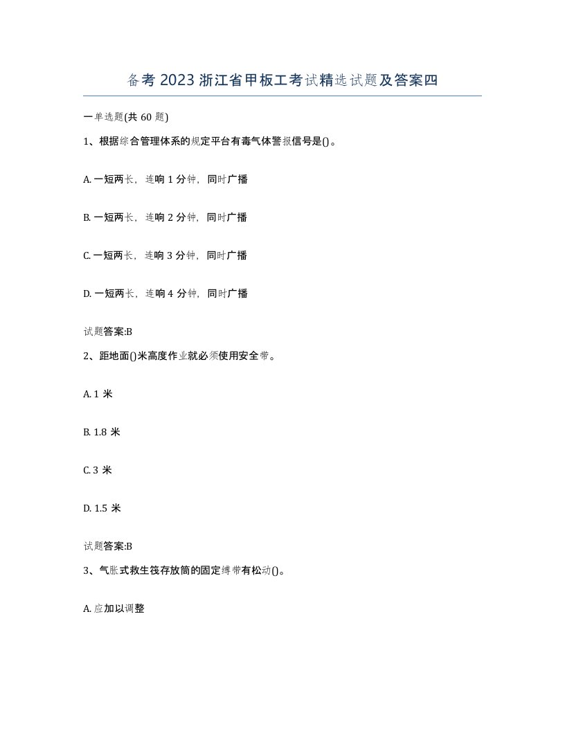 备考2023浙江省甲板工考试试题及答案四