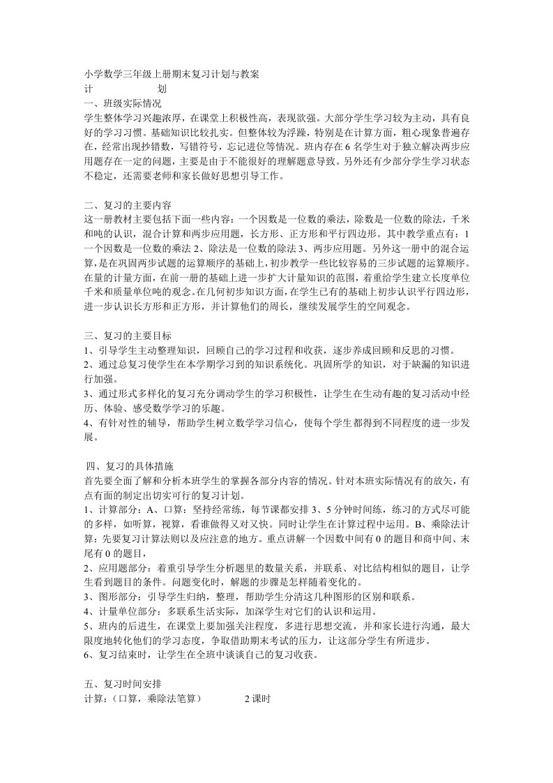 北京版小学数学三年级上册期末复习计划与教案