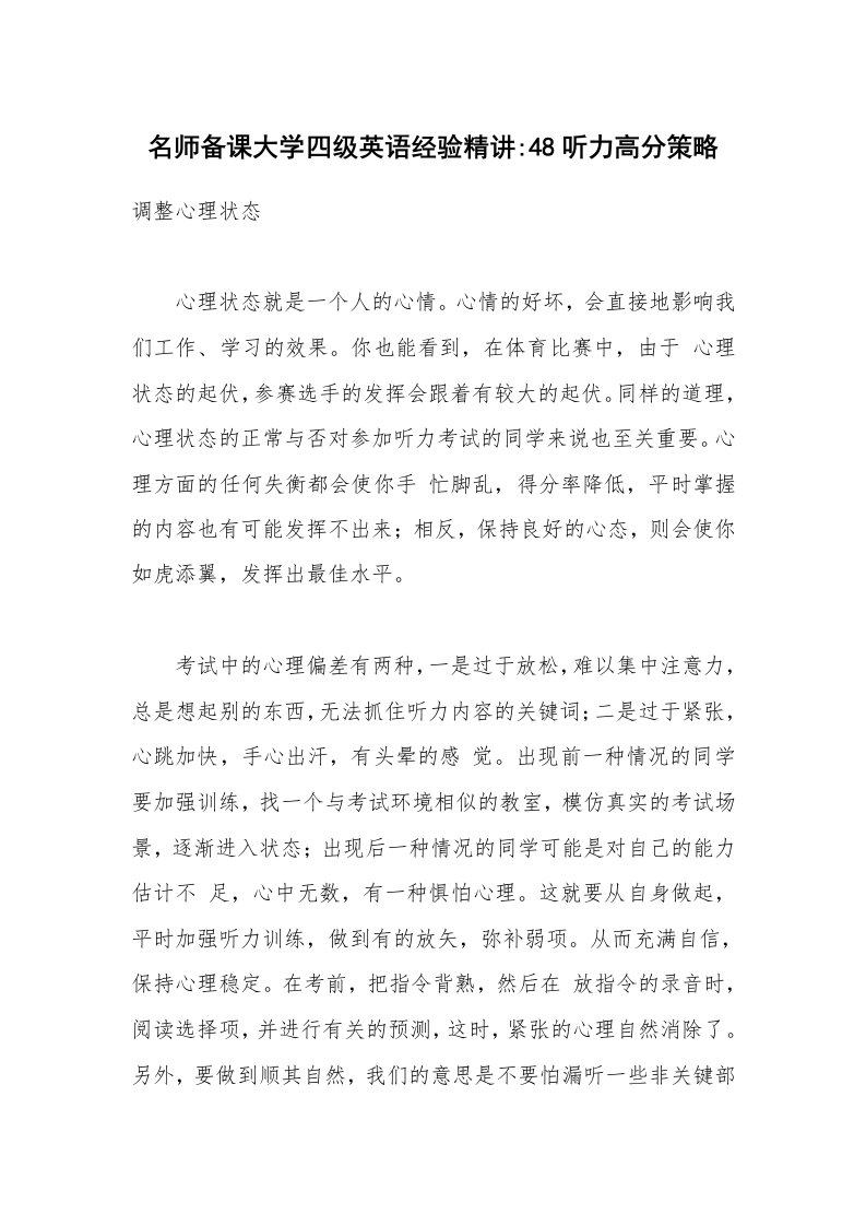 名师备课大学四级英语经验精讲-48听力高分策略