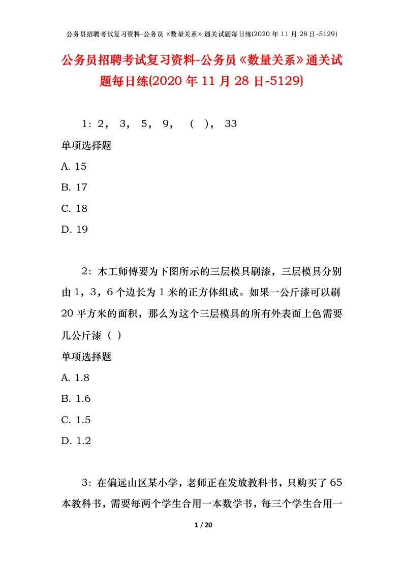 公务员招聘考试复习资料-公务员数量关系通关试题每日练2020年11月28日-5129