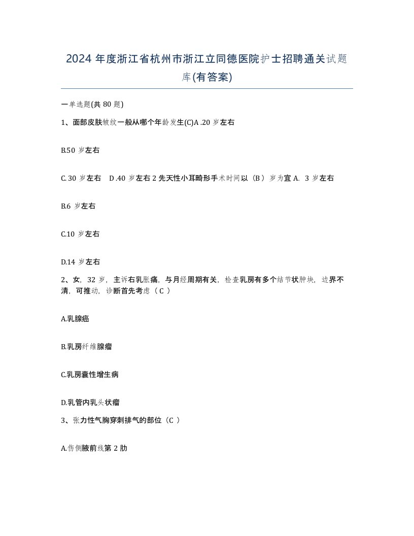 2024年度浙江省杭州市浙江立同德医院护士招聘通关试题库有答案