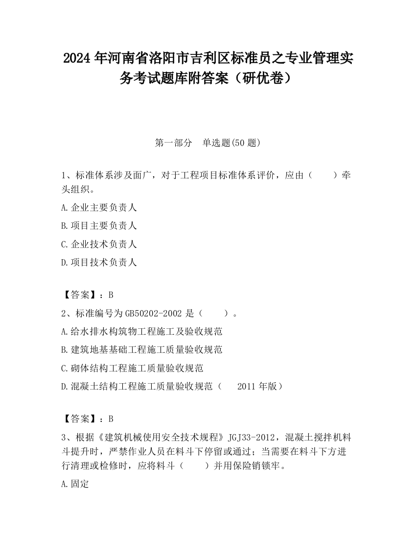 2024年河南省洛阳市吉利区标准员之专业管理实务考试题库附答案（研优卷）