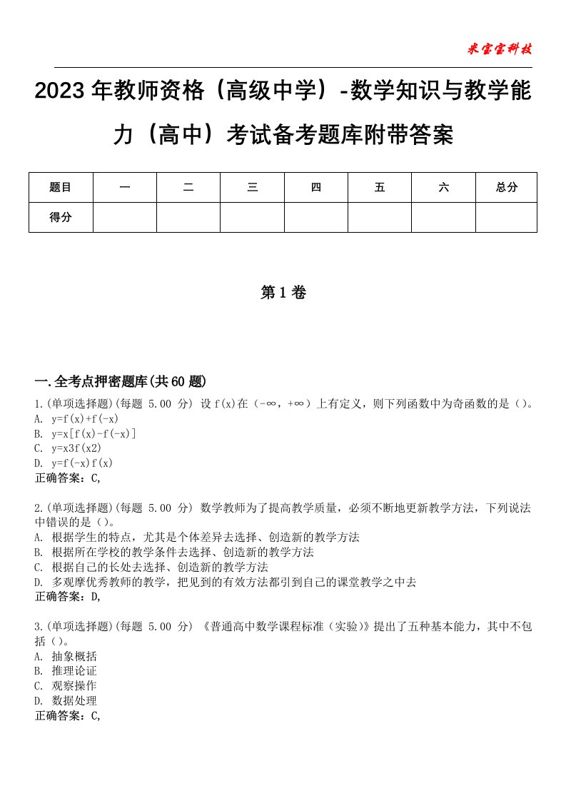 2023年教师资格（高级中学）-数学知识与教学能力（高中）考试备考题库7