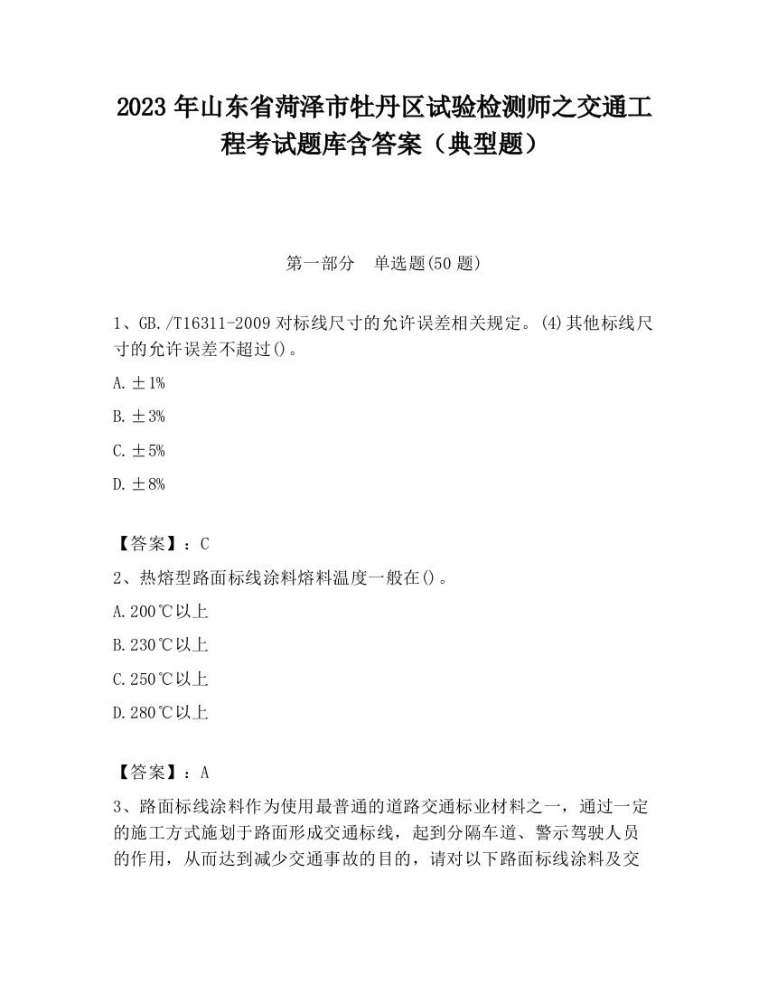 2023年山东省菏泽市牡丹区试验检测师之交通工程考试题库含答案（典型题）