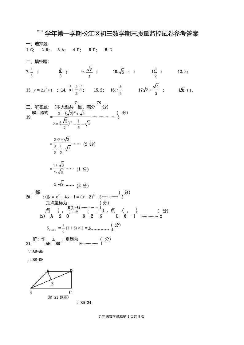 松江区2019学年第一学期期末考试九年级数学试卷答案