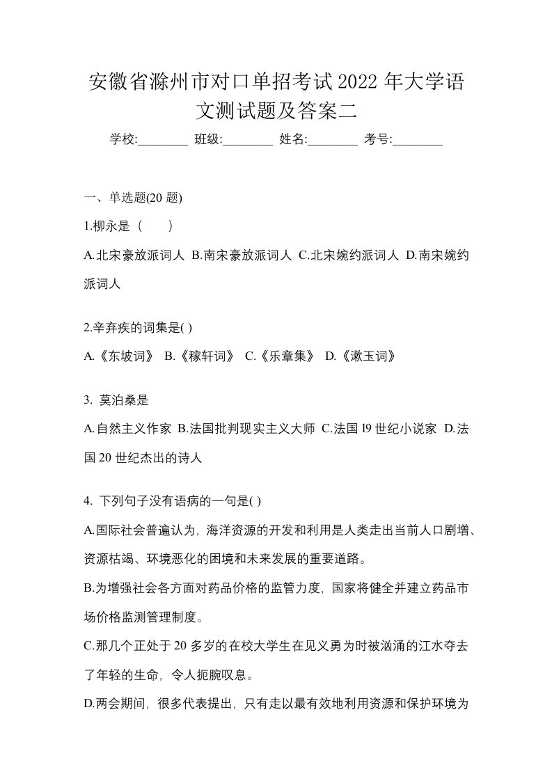 安徽省滁州市对口单招考试2022年大学语文测试题及答案二