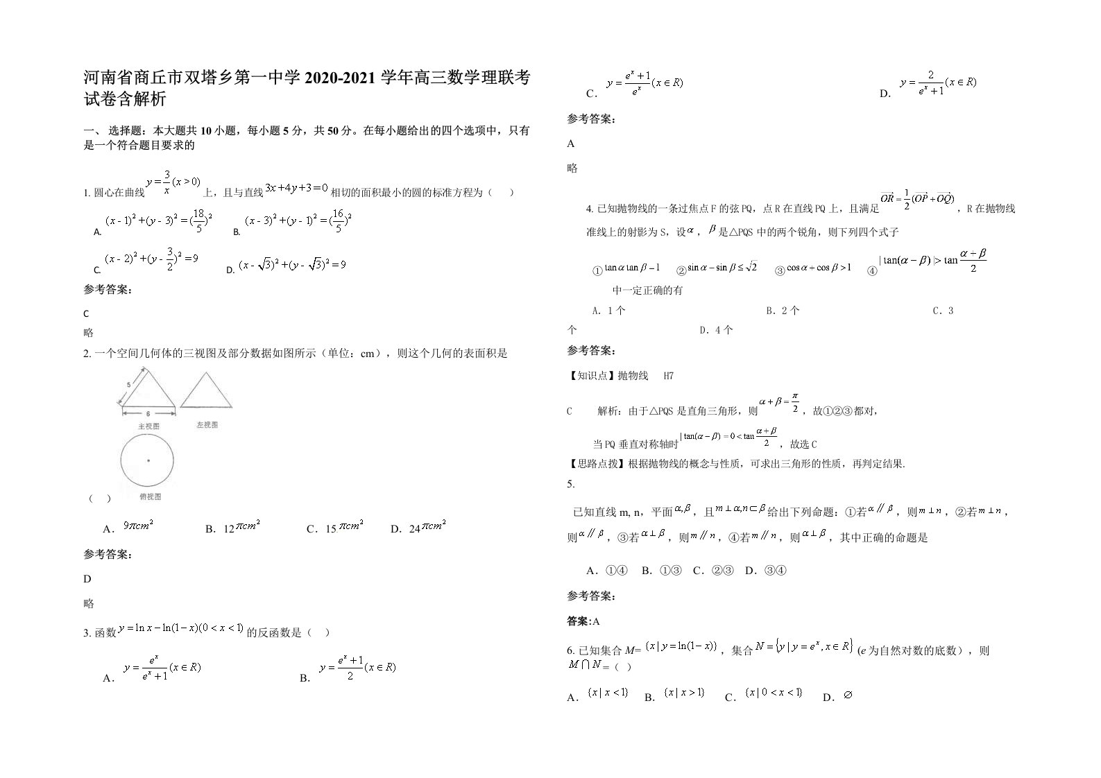 河南省商丘市双塔乡第一中学2020-2021学年高三数学理联考试卷含解析