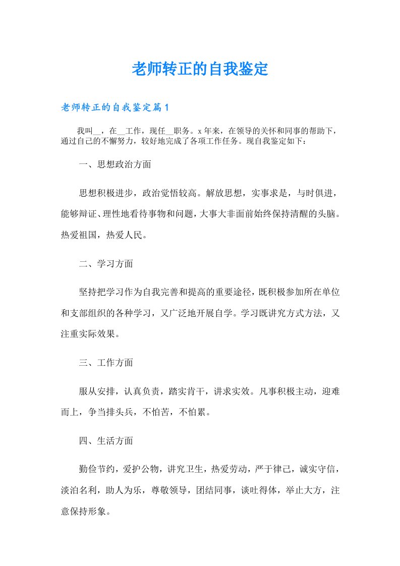 老师转正的自我鉴定