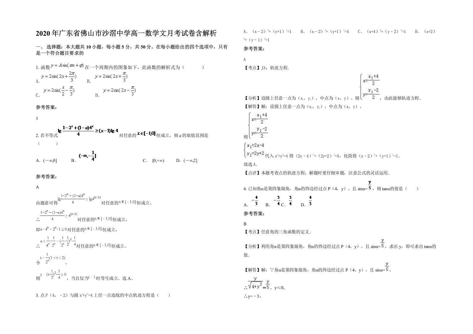 2020年广东省佛山市沙滘中学高一数学文月考试卷含解析