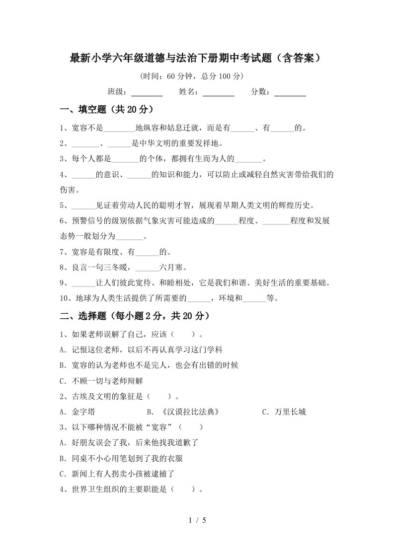 最新小学六年级道德与法治下册期中考试题含答案