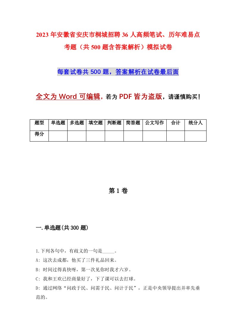 2023年安徽省安庆市桐城招聘36人高频笔试历年难易点考题共500题含答案解析模拟试卷