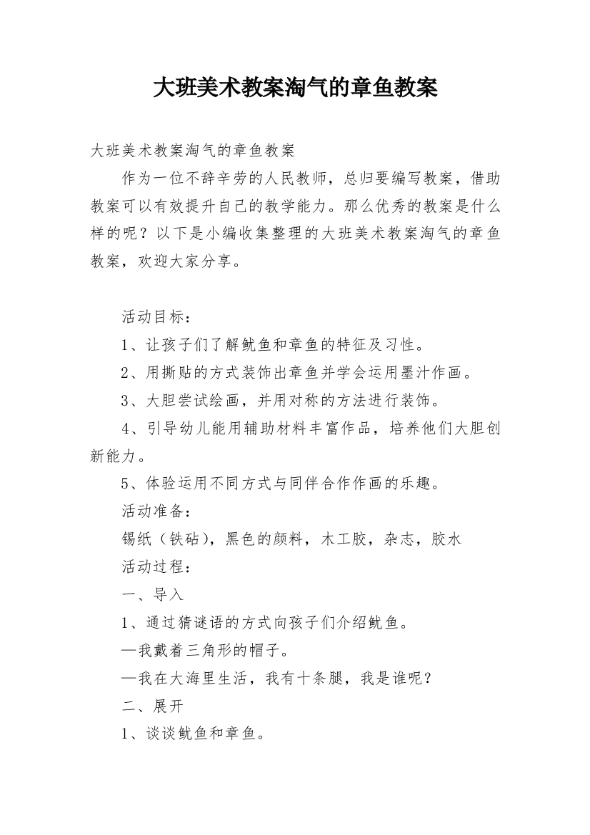 大班美术教案淘气的章鱼教案