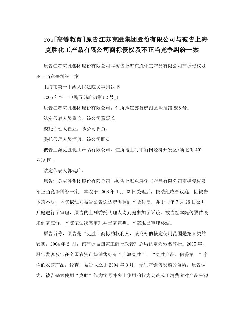 rop[高等教育]原告江苏克胜集团股份有限公司与被告上海克胜化工产品有限公司商标侵权及不正当竞争纠纷一案