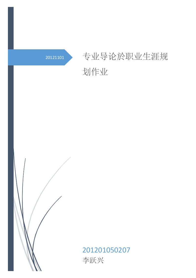 专业导论於职业生涯规划作业