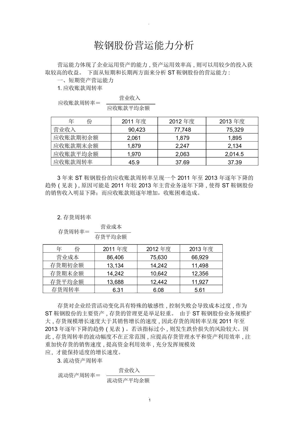 鞍钢股份营运能力分析