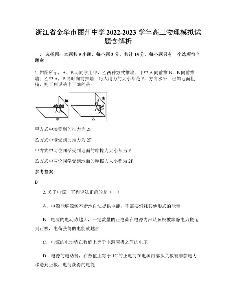 浙江省金华市丽州中学2022-2023学年高三物理模拟试题含解析