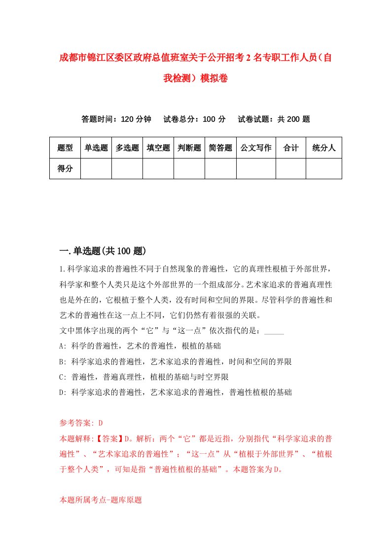 成都市锦江区委区政府总值班室关于公开招考2名专职工作人员自我检测模拟卷第0卷