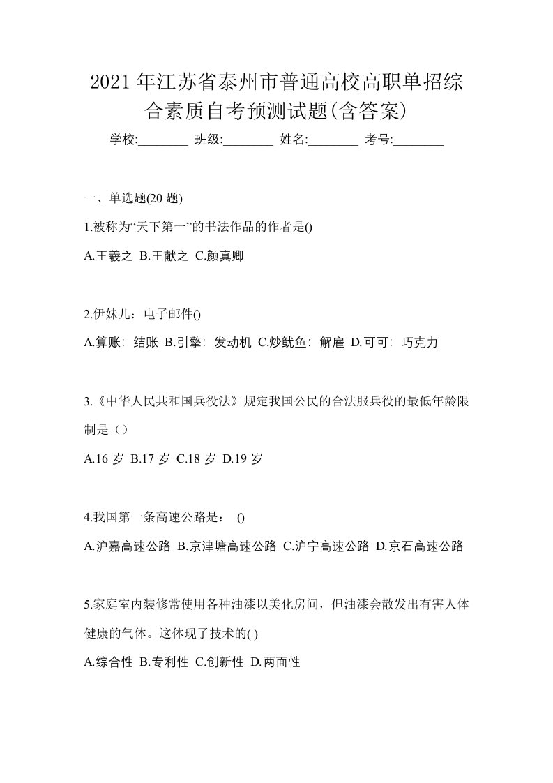 2021年江苏省泰州市普通高校高职单招综合素质自考预测试题含答案