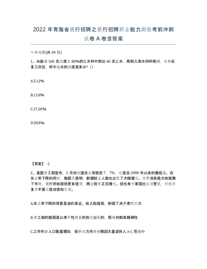 2022年青海省银行招聘之银行招聘职业能力测验考前冲刺试卷A卷含答案