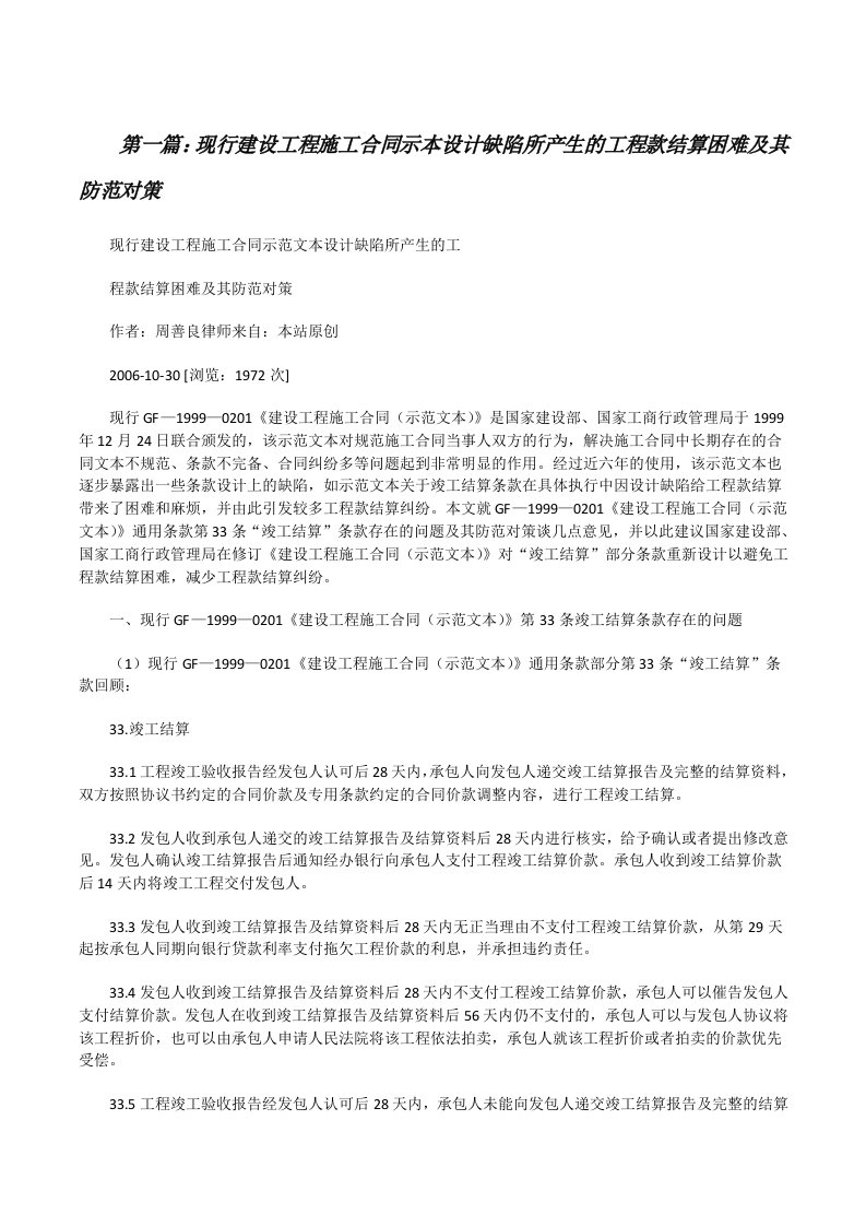 现行建设工程施工合同示本设计缺陷所产生的工程款结算困难及其防范对策[修改版]