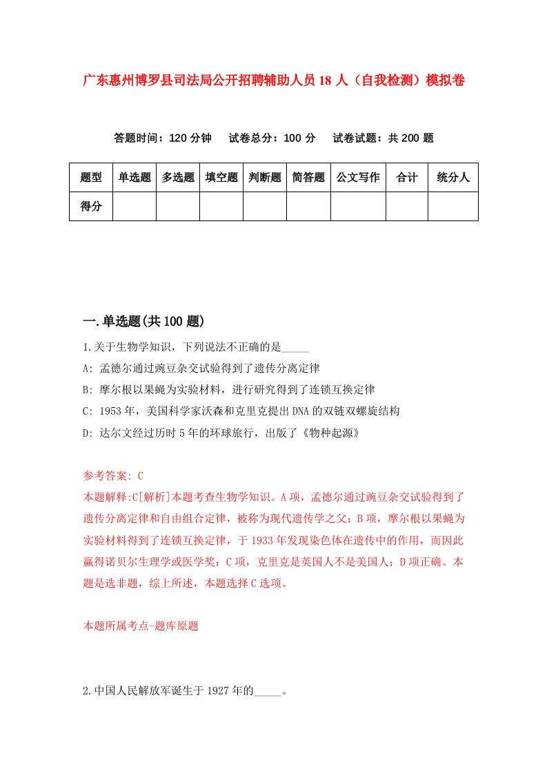 广东惠州博罗县司法局公开招聘辅助人员18人自我检测模拟卷6