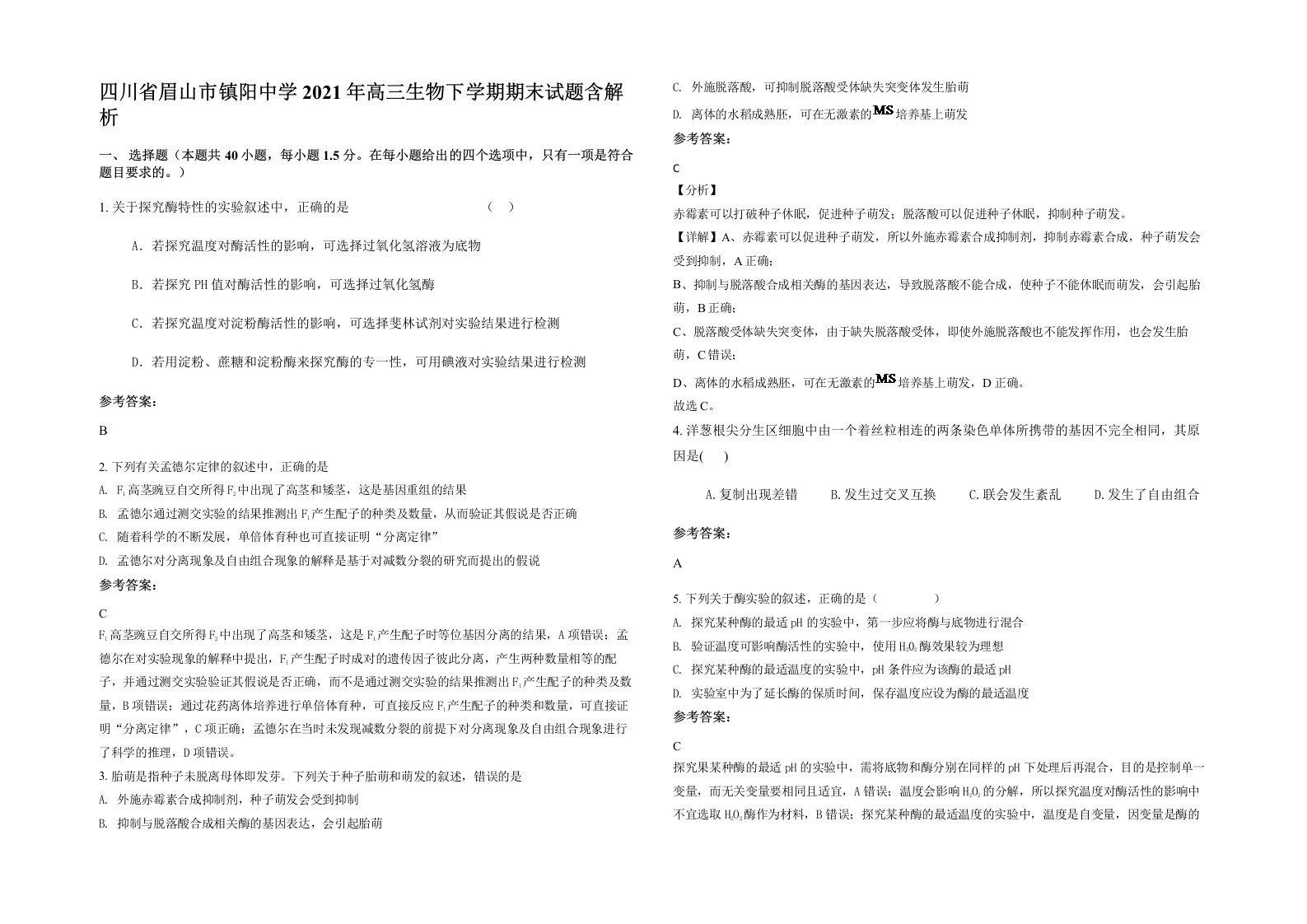 四川省眉山市镇阳中学2021年高三生物下学期期末试题含解析