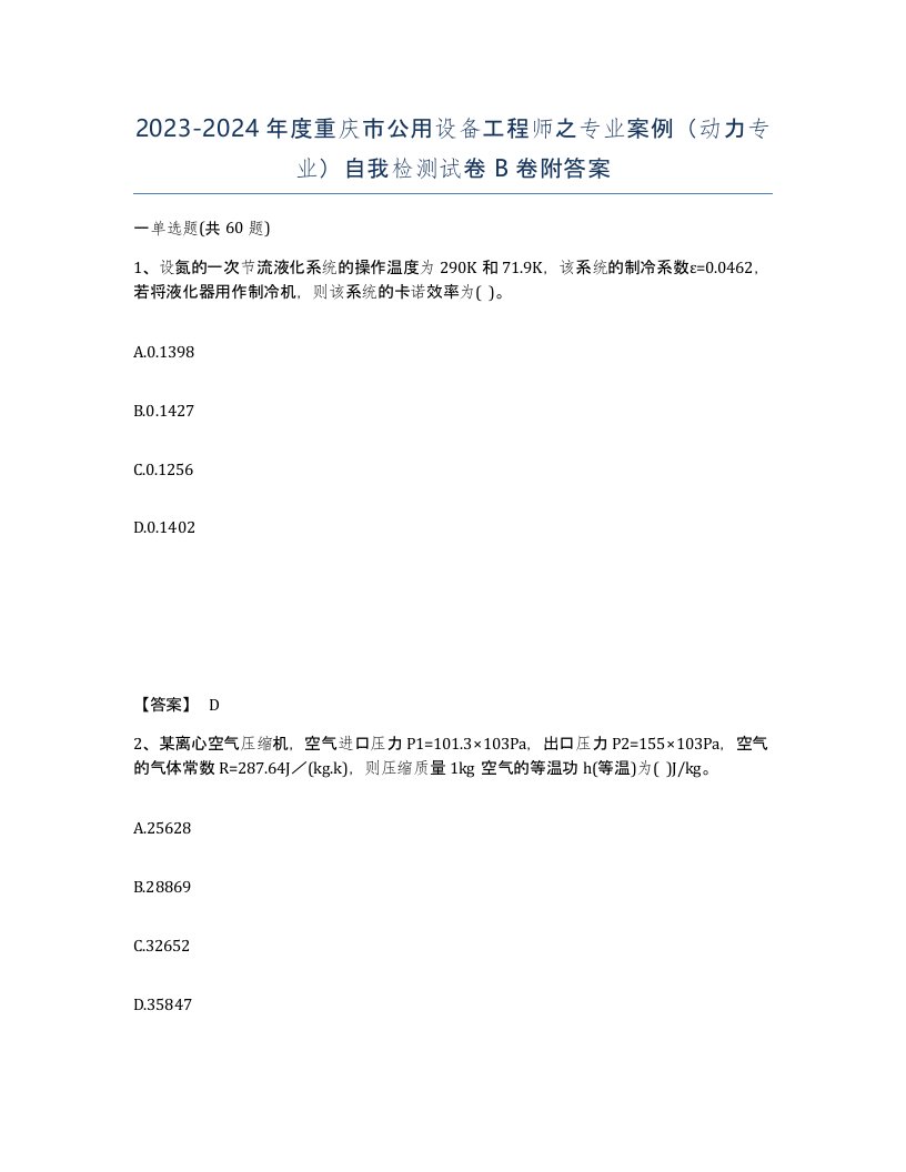 2023-2024年度重庆市公用设备工程师之专业案例动力专业自我检测试卷B卷附答案