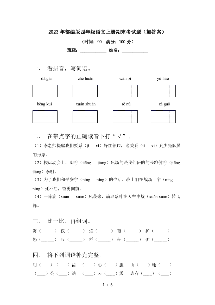 2023年部编版四年级语文上册期末考试题(加答案)