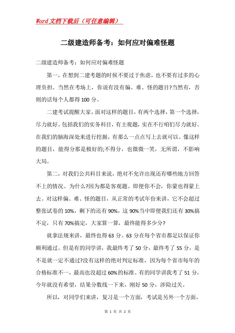 二级建造师备考如何应对偏难怪题