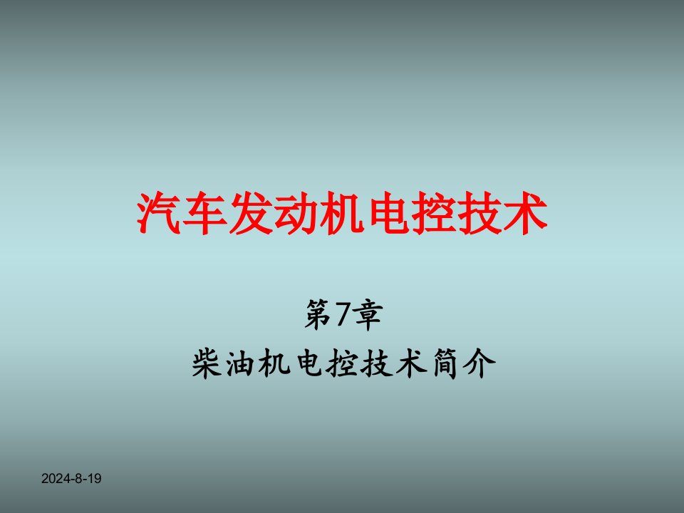 柴油机电控技术简介