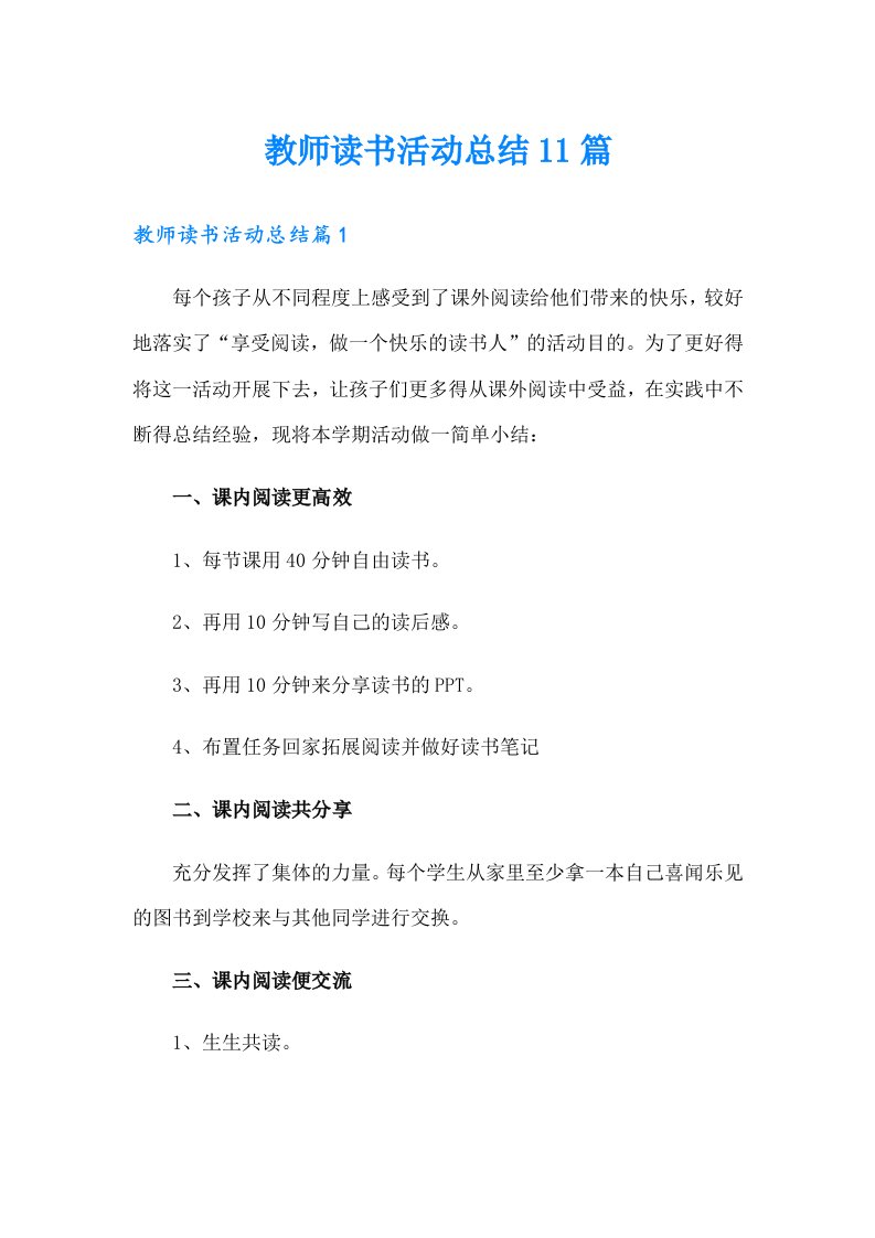 教师读书活动总结11篇