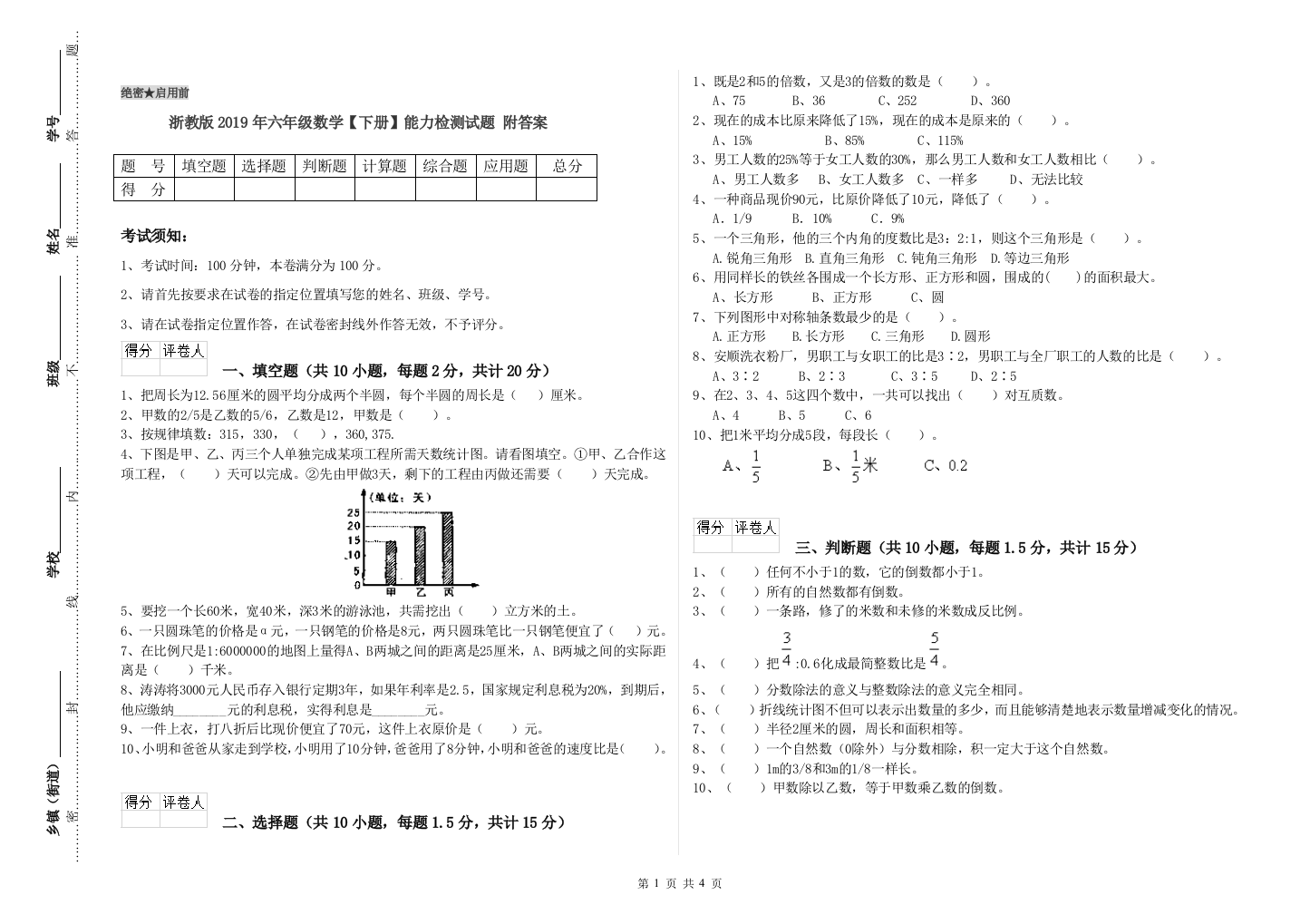 浙教版2019年六年级数学【下册】能力检测试题-附答案