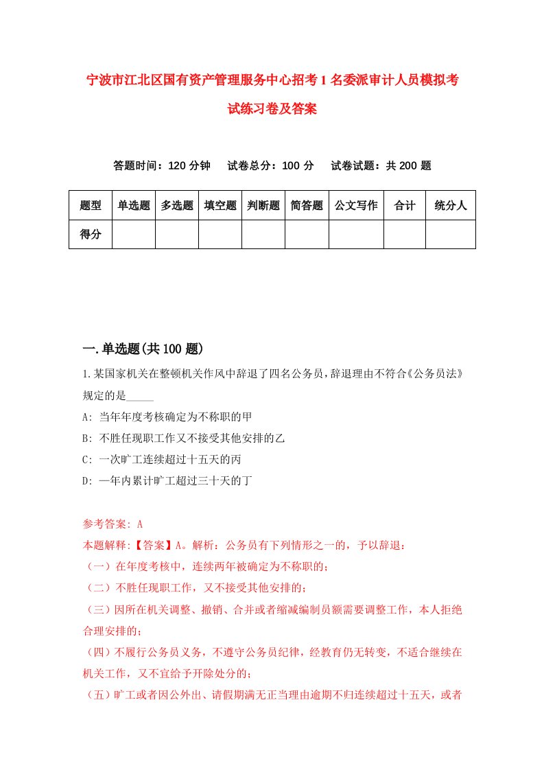 宁波市江北区国有资产管理服务中心招考1名委派审计人员模拟考试练习卷及答案第8卷