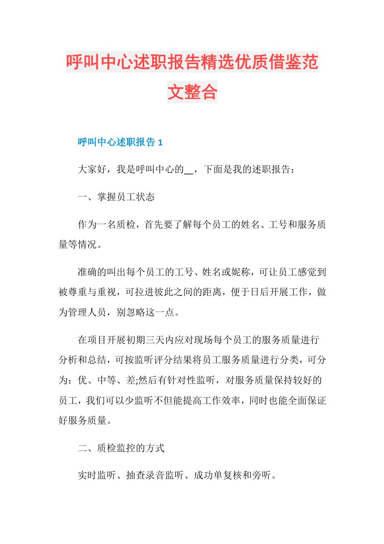 呼叫中心述职报告精选优质借鉴范文整合