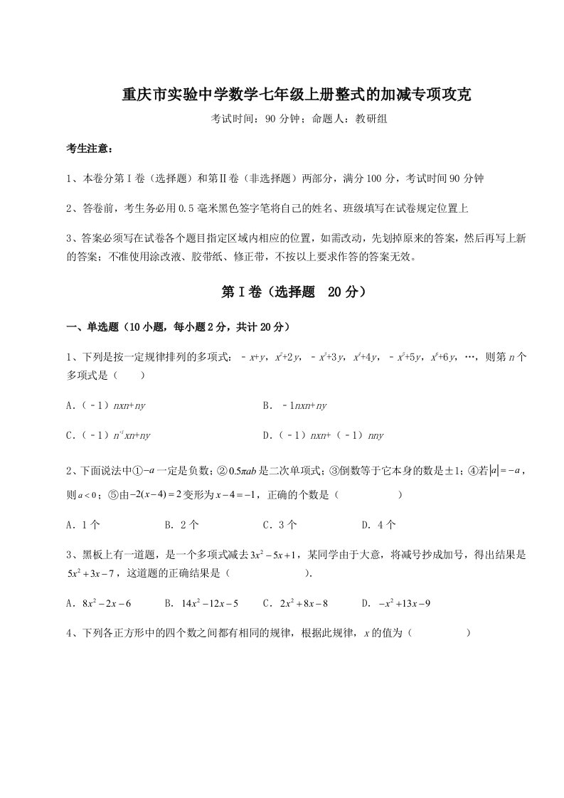 达标测试重庆市实验中学数学七年级上册整式的加减专项攻克试题（含答案及解析）