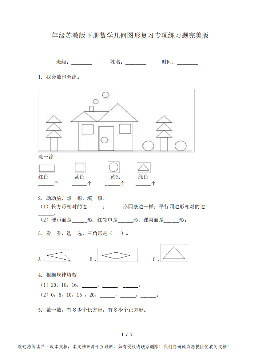 一年级苏教版下册数学几何图形复习专项练习题完美版