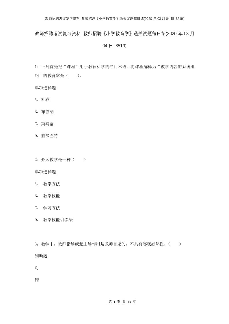 教师招聘考试复习资料-教师招聘小学教育学通关试题每日练2020年03月04日-8519