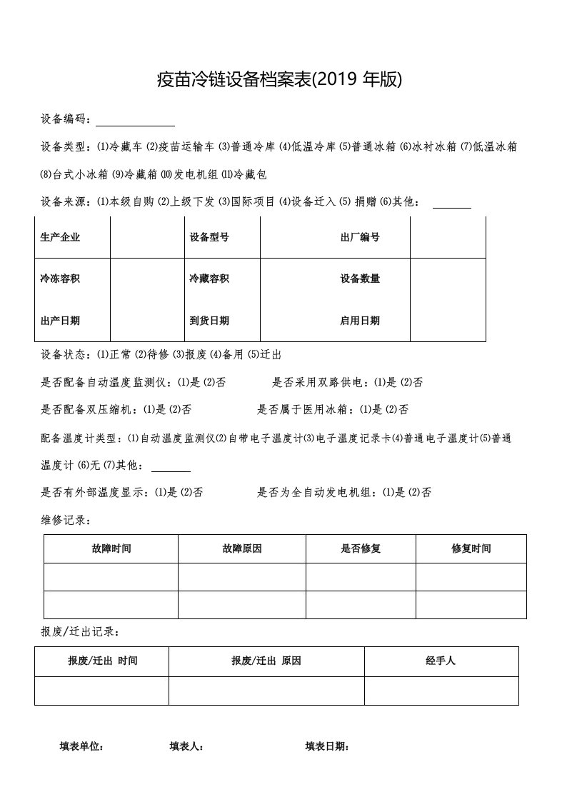 疫苗冷链设备档案表