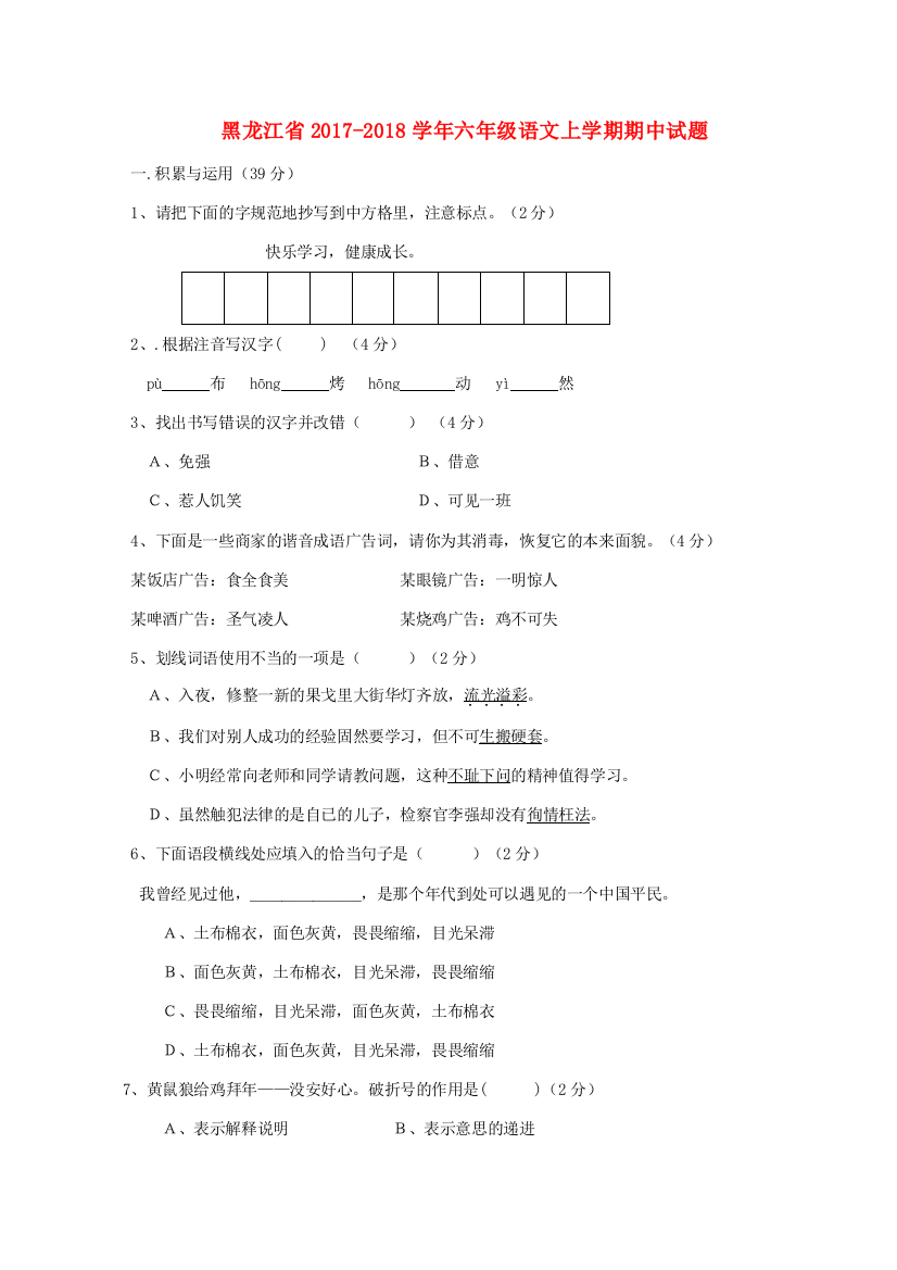 黑龙江省六年级语文上学期期中试题