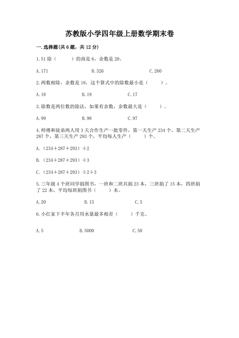 苏教版小学四年级上册数学期末卷含完整答案【历年真题】