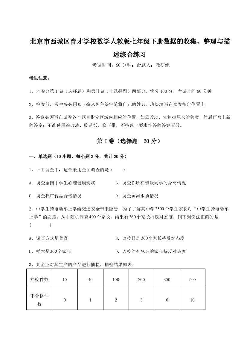 强化训练北京市西城区育才学校数学人教版七年级下册数据的收集、整理与描述综合练习试题（解析版）