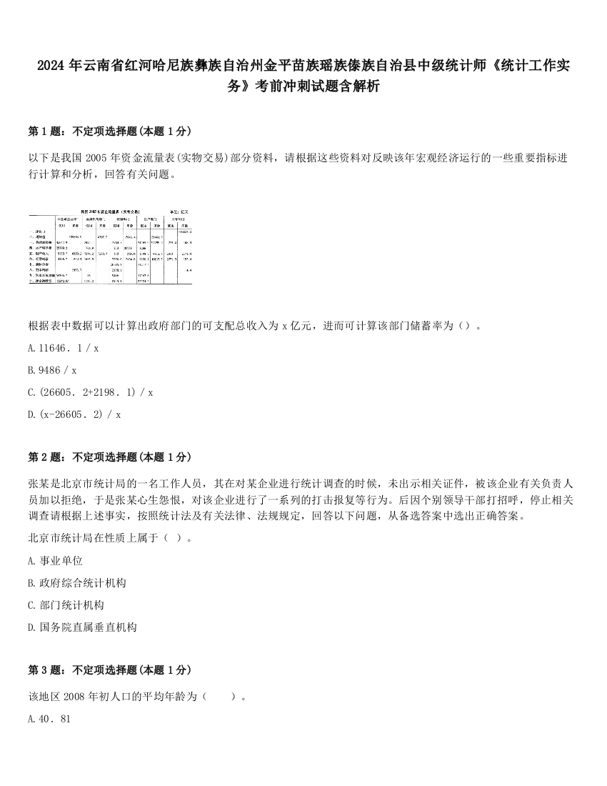 2024年云南省红河哈尼族彝族自治州金平苗族瑶族傣族自治县中级统计师《统计工作实务》考前冲刺试题含解析