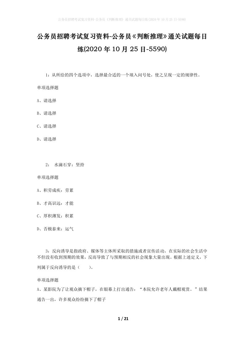 公务员招聘考试复习资料-公务员判断推理通关试题每日练2020年10月25日-5590