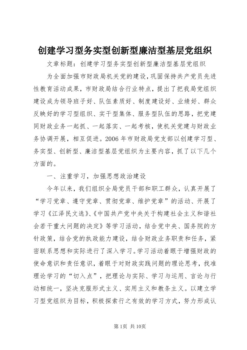 创建学习型务实型创新型廉洁型基层党组织