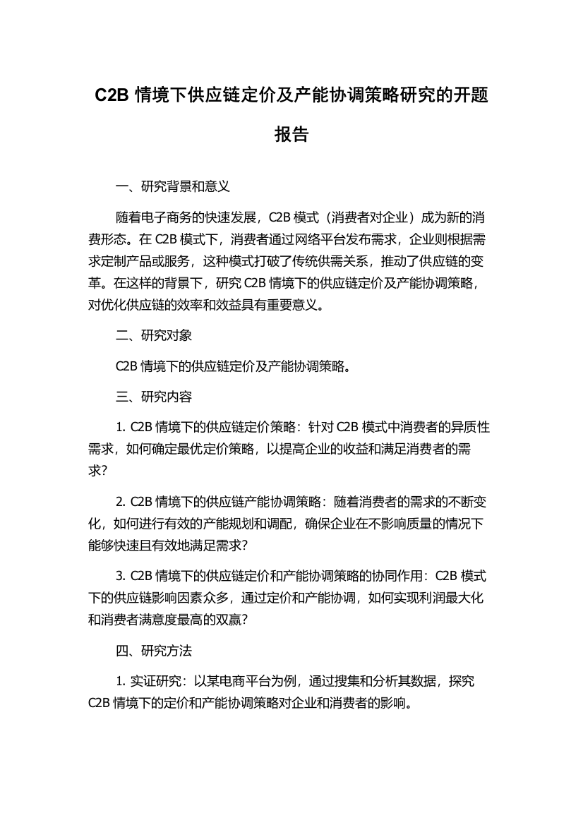 C2B情境下供应链定价及产能协调策略研究的开题报告