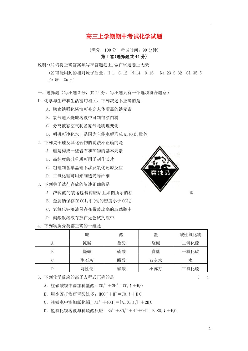 福建省三明市大田县高三化学上学期期中试题苏教版