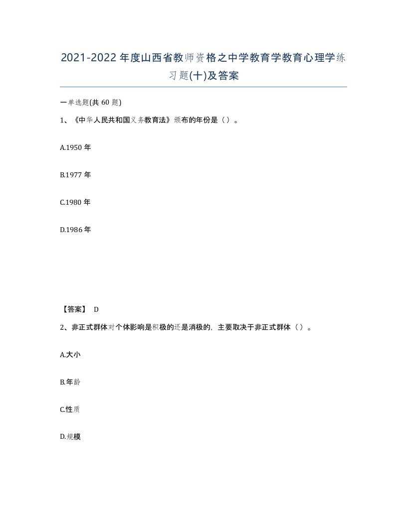 2021-2022年度山西省教师资格之中学教育学教育心理学练习题十及答案