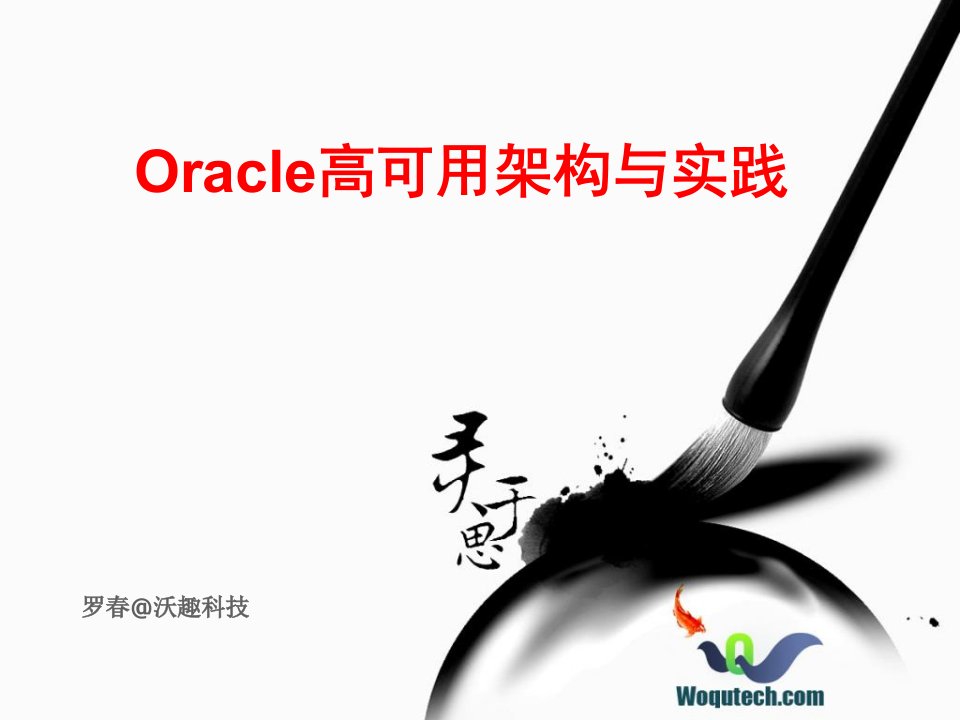 Oracle数据库高可用架构与实践