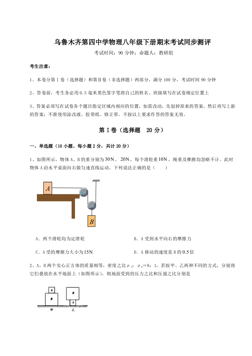 第四次月考滚动检测卷-乌鲁木齐第四中学物理八年级下册期末考试同步测评练习题（详解）