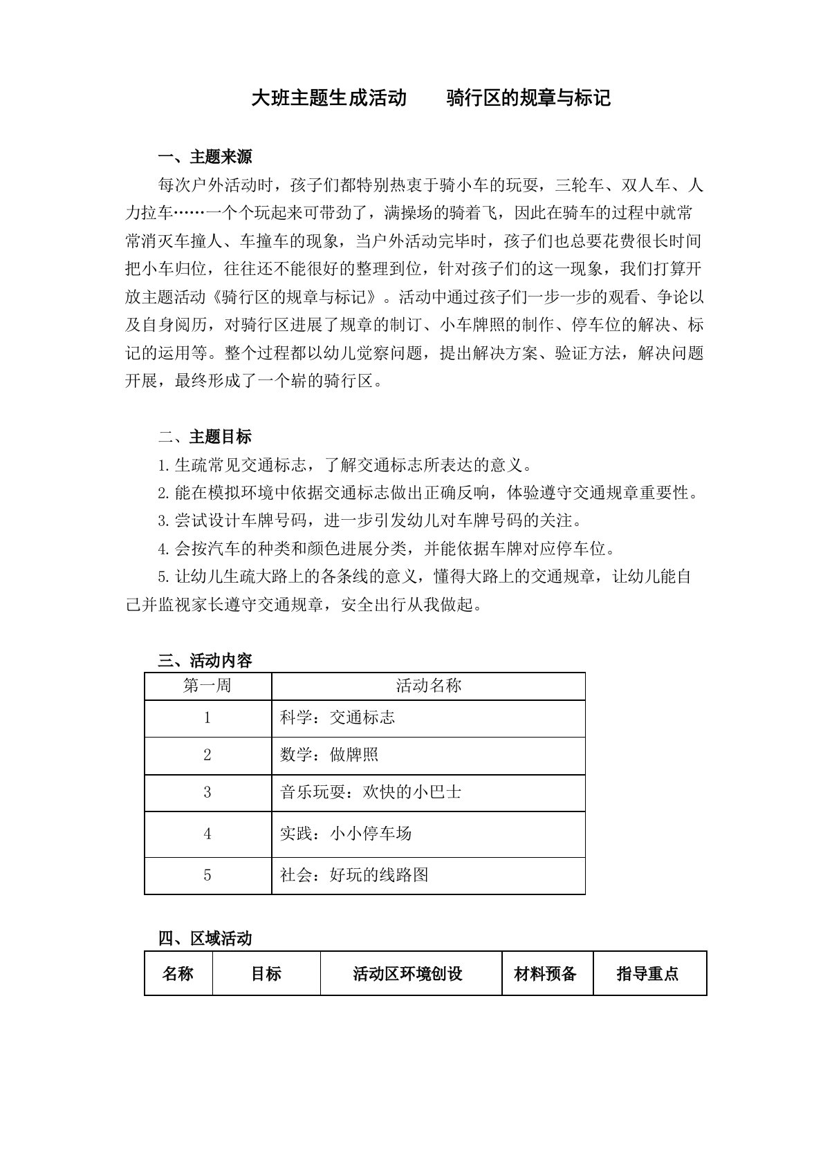 大班主题生成活动《骑行区的规则与标记》教学设计-优质教案